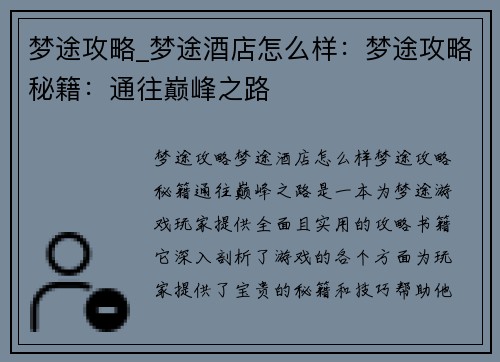 梦途攻略_梦途酒店怎么样：梦途攻略秘籍：通往巅峰之路