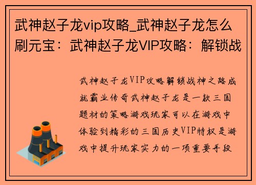 武神赵子龙vip攻略_武神赵子龙怎么刷元宝：武神赵子龙VIP攻略：解锁战神之路，成就霸业传奇