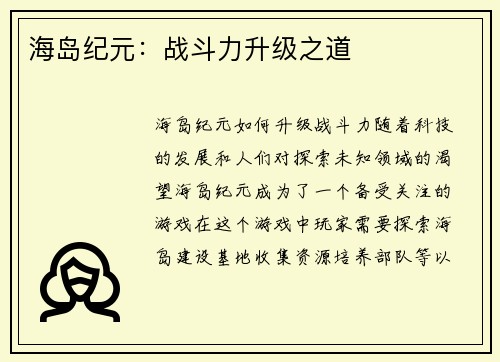 海岛纪元：战斗力升级之道