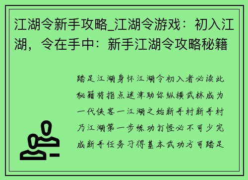 江湖令新手攻略_江湖令游戏：初入江湖，令在手中：新手江湖令攻略秘籍