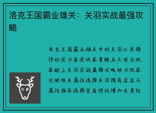 洛克王国霸业雄关：关羽实战最强攻略