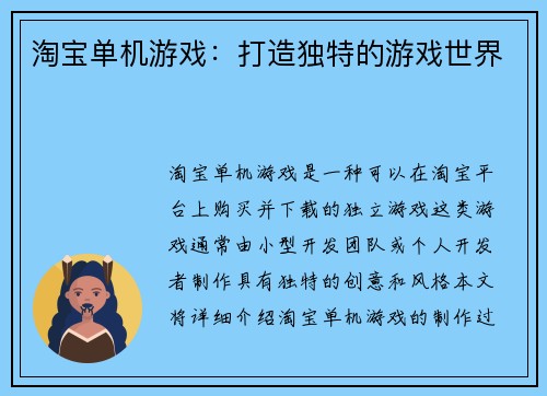 淘宝单机游戏：打造独特的游戏世界