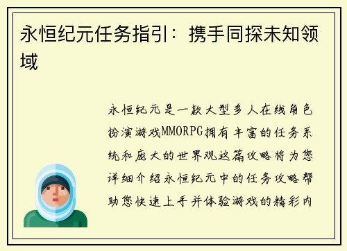 永恒纪元任务指引：携手同探未知领域