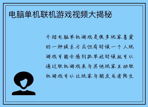 电脑单机联机游戏视频大揭秘