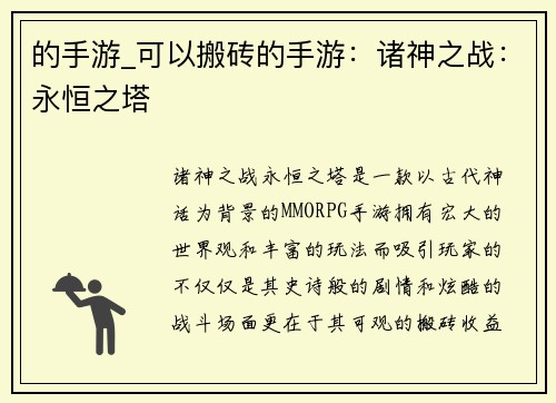 的手游_可以搬砖的手游：诸神之战：永恒之塔