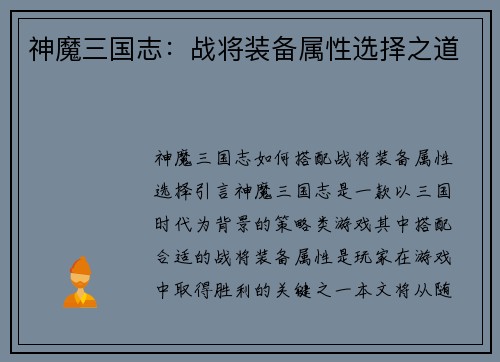 神魔三国志：战将装备属性选择之道