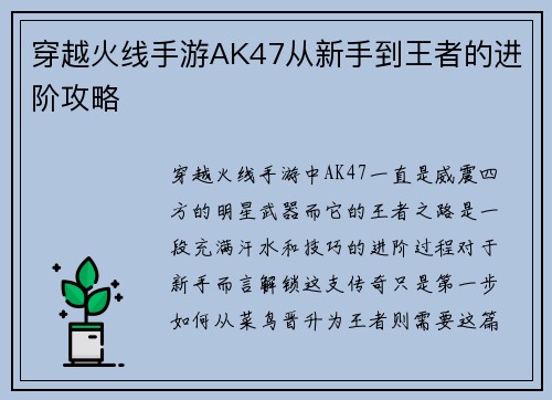 穿越火线手游AK47从新手到王者的进阶攻略