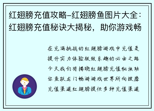 红翅膀充值攻略-红翅膀鱼图片大全：红翅膀充值秘诀大揭秘，助你游戏畅爽无阻