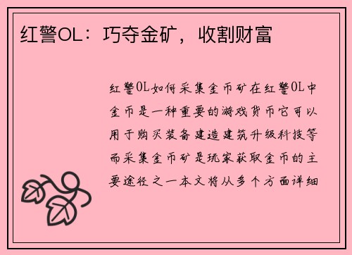 红警OL：巧夺金矿，收割财富
