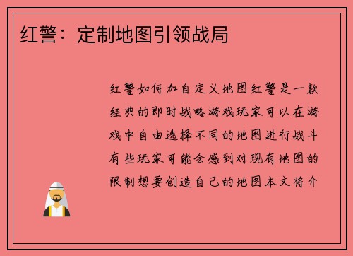 红警：定制地图引领战局