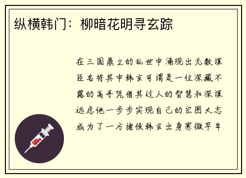 纵横韩门：柳暗花明寻玄踪