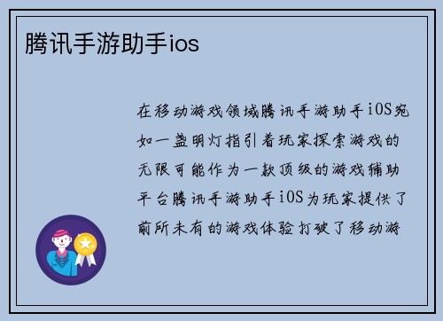 腾讯手游助手ios