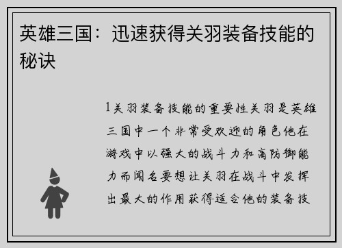 英雄三国：迅速获得关羽装备技能的秘诀