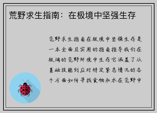 荒野求生指南：在极境中坚强生存
