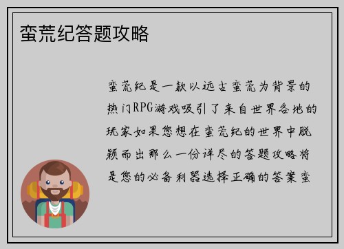 蛮荒纪答题攻略