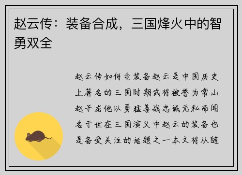 赵云传：装备合成，三国烽火中的智勇双全