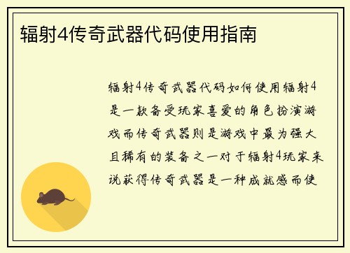 辐射4传奇武器代码使用指南
