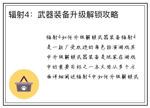 辐射4：武器装备升级解锁攻略