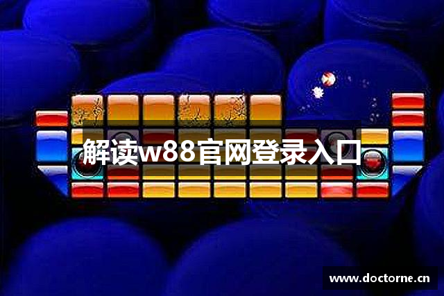 解读w88官网登录入口
