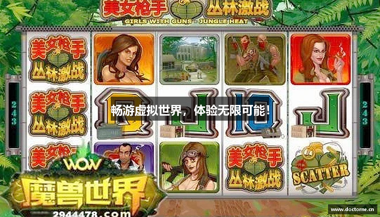 畅游虚拟世界，体验无限可能！