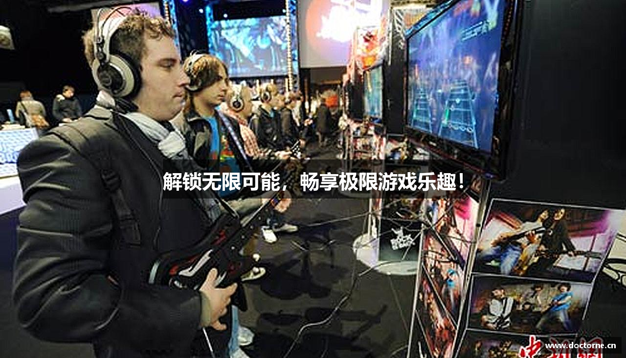 解锁无限可能，畅享极限游戏乐趣！